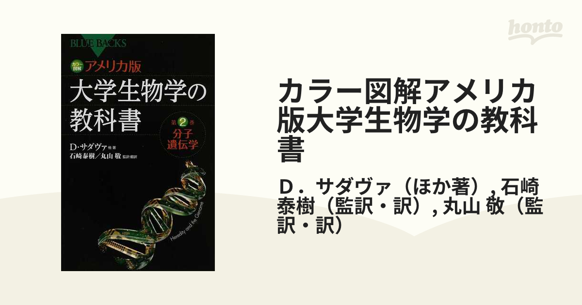 カラー図解 アメリカ版 大学生物学の教科書 第2巻 分子遺伝学 - ビジネス