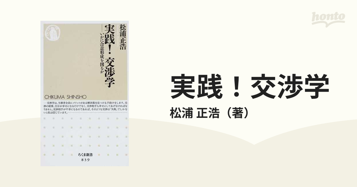 実践！交渉学 いかに合意形成を図るか