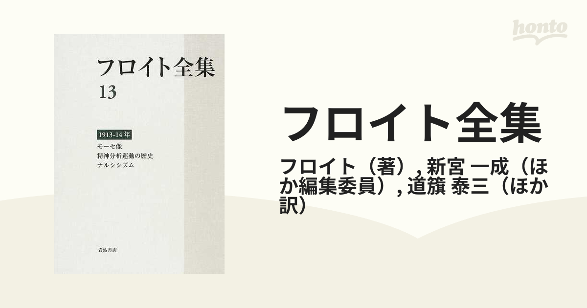 フロイト全集 １３ １９１３−１４年