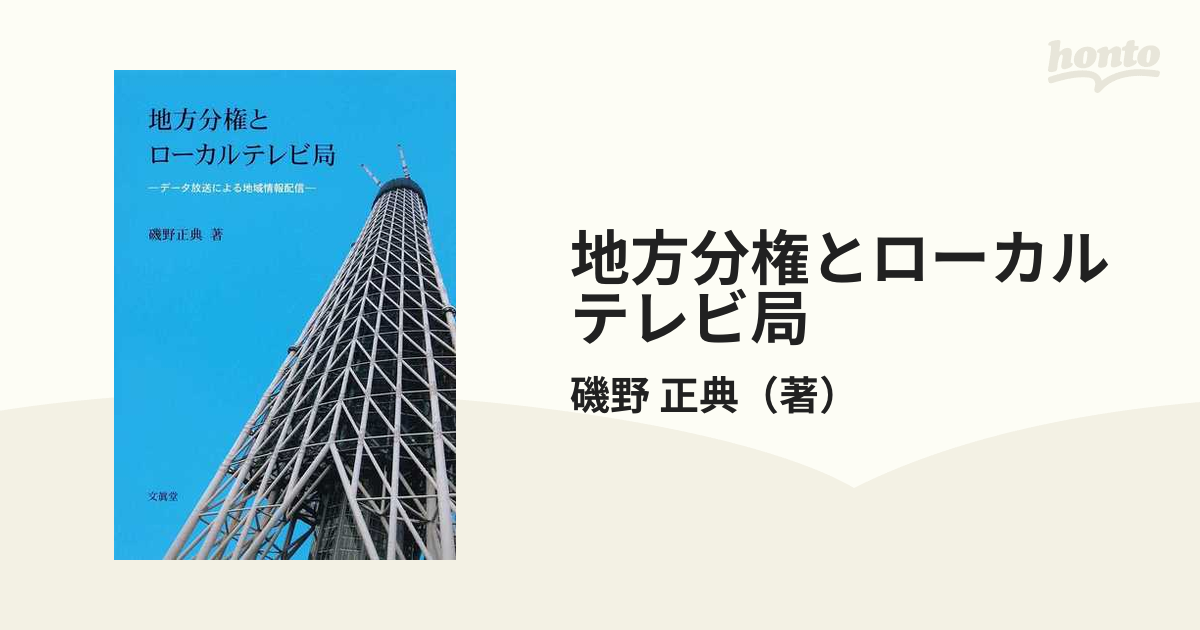 地方分権とローカルテレビ局 データ放送による地域情報配信の通販/磯野