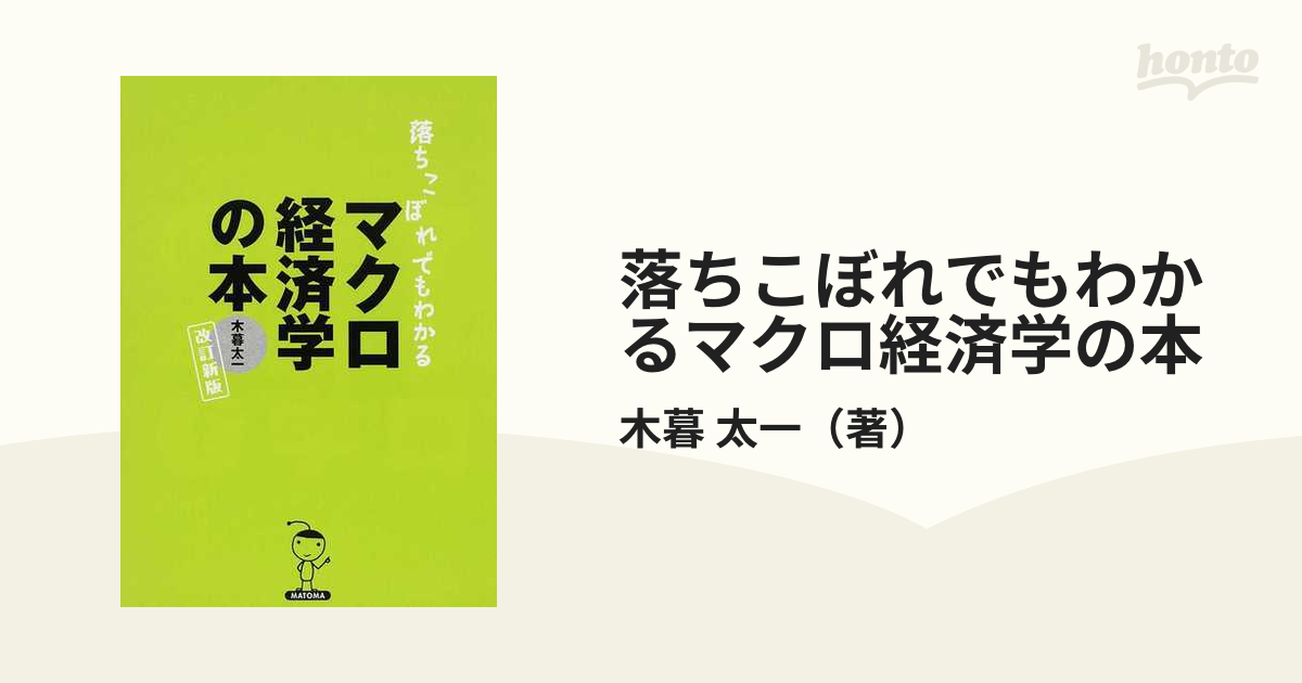 贈答品 落ちこぼれでもわかるマクロ経済学の本 : 初心者のための入門書