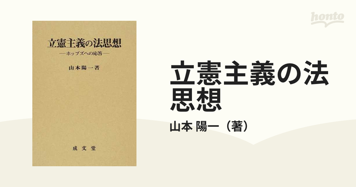 立憲主義の法思想 ホッブズへの応答