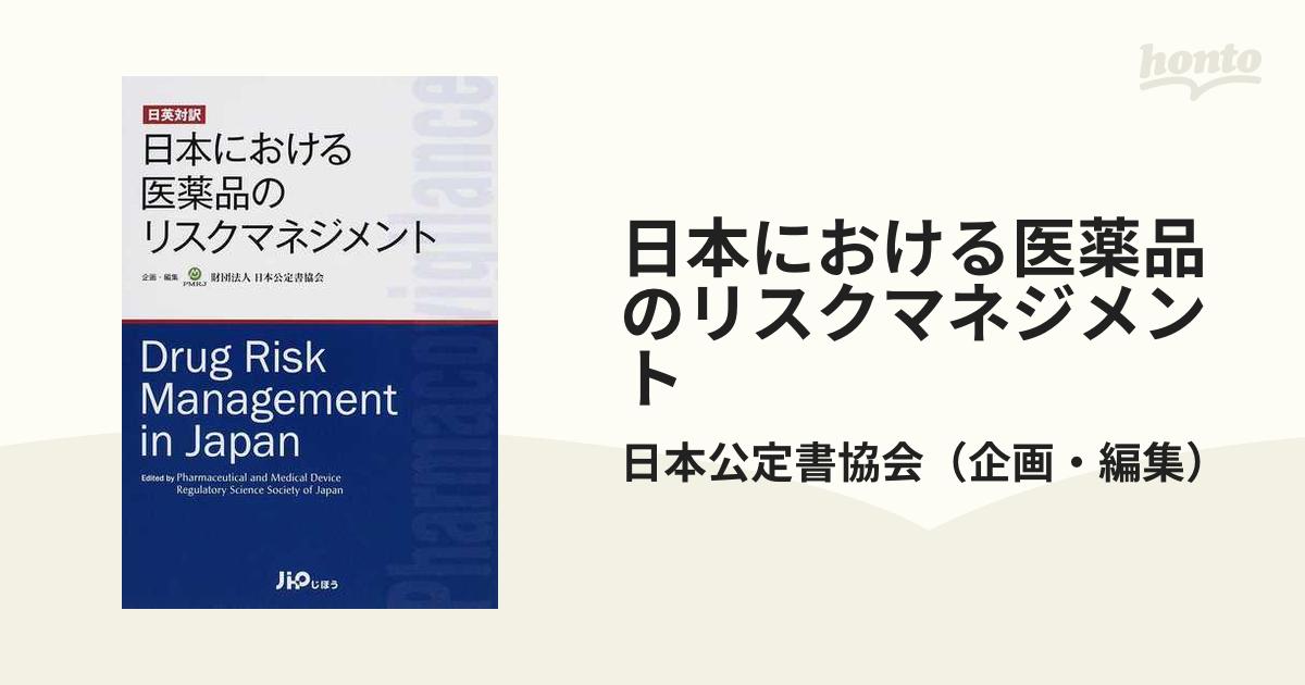 日本における医薬品のリスクマネジメント 日英対訳の通販/日本公定書