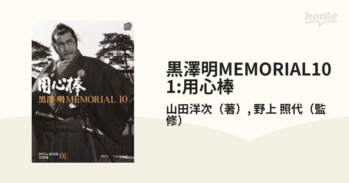 黒澤明MEMORIAL10 1:用心棒 - 邦画・日本映画