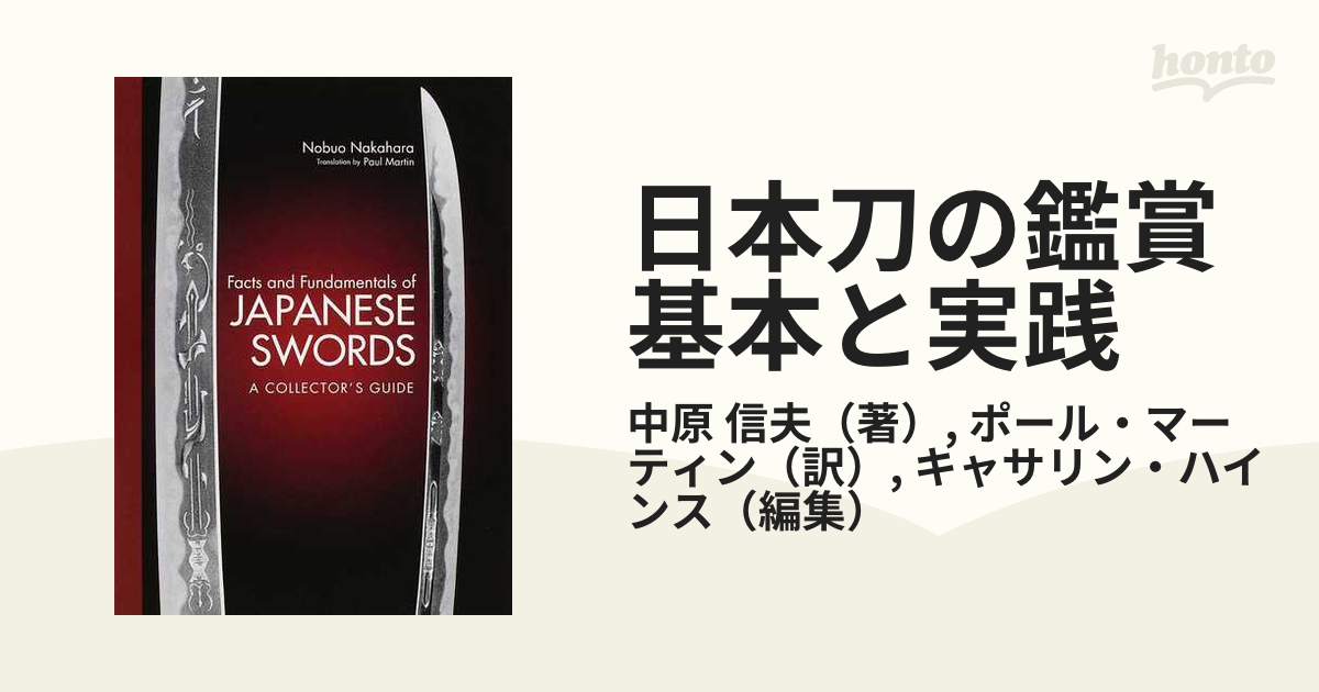 【絶版】日本刀の鑑賞 基本と実践「Japanese Swords」中原信夫刀剣