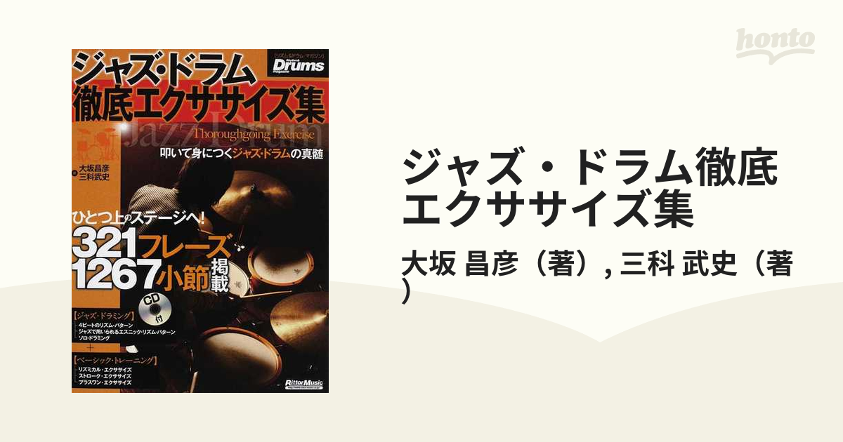 ジャズ・ドラム徹底エクササイズ集 叩いて身につくジャズ・ドラムの真髄