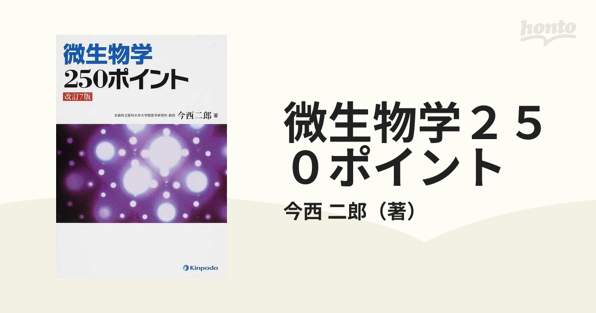 微生物学２５０ポイント 改訂３版/金芳堂/今西二郎 - 健康/医学