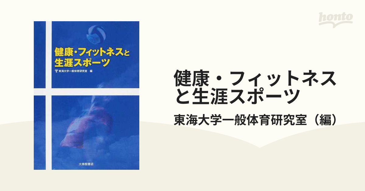 健康・フィットネスと生涯スポーツ - 趣味・スポーツ・実用