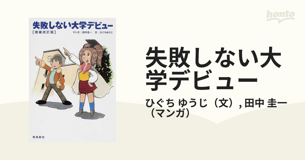 失敗しない大学デビュー 増補改訂版の通販 ひぐち ゆうじ 田中 圭一 紙の本 Honto本の通販ストア