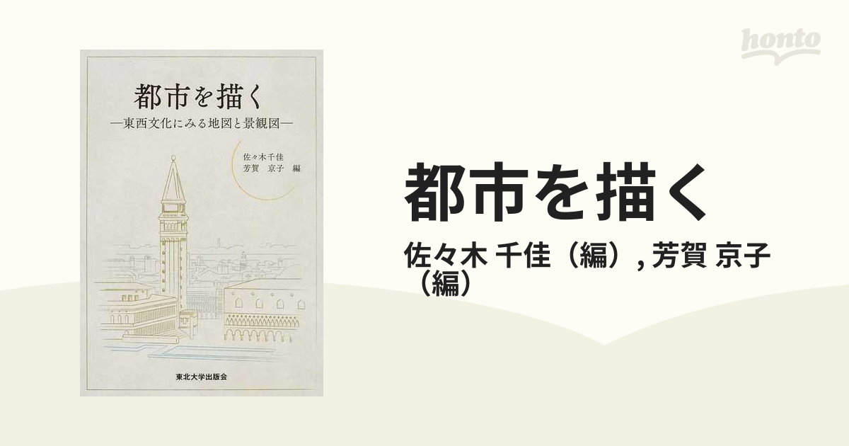 都市を描く?東西文化にみる地図と景観図-