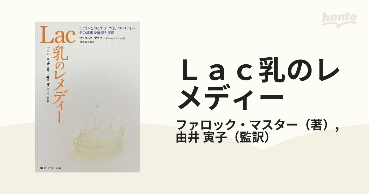 ネット限定】 Lac乳のレメディーと、マヤズム治療のための大事典 健康 