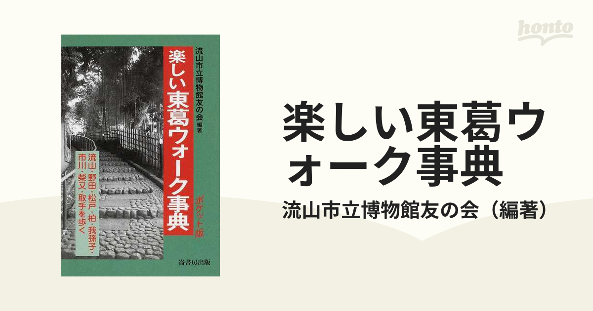 楽しい東葛ウォーク事典 - 地図・旅行ガイド