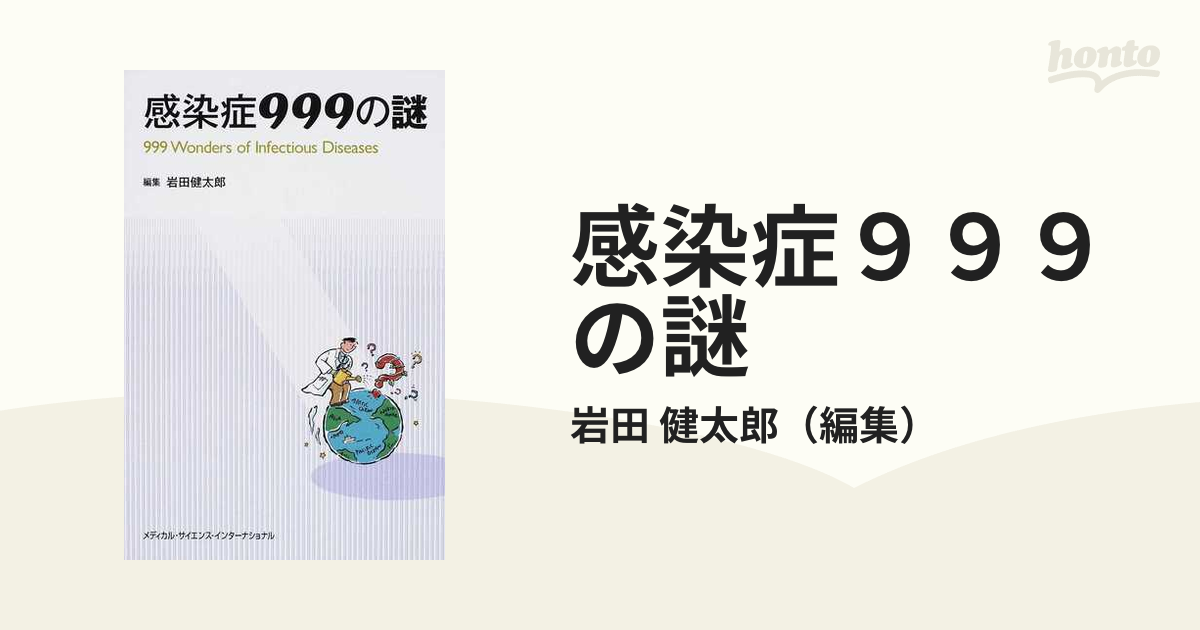 感染症９９９の謎の通販/岩田 健太郎 - 紙の本：honto本の通販ストア