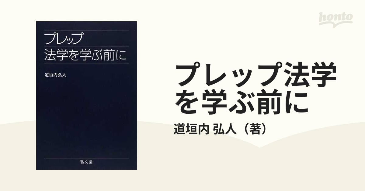 プレップ法学を学ぶ前に - 人文