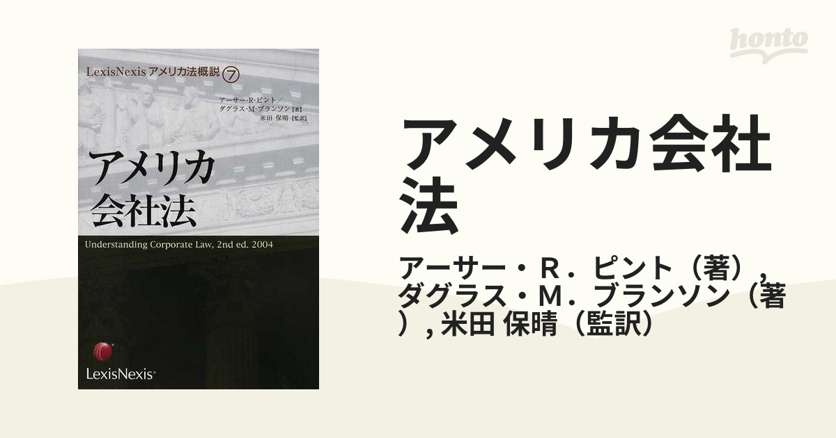 アメリカ会社法の通販/アーサー・Ｒ．ピント/ダグラス・Ｍ．ブランソン