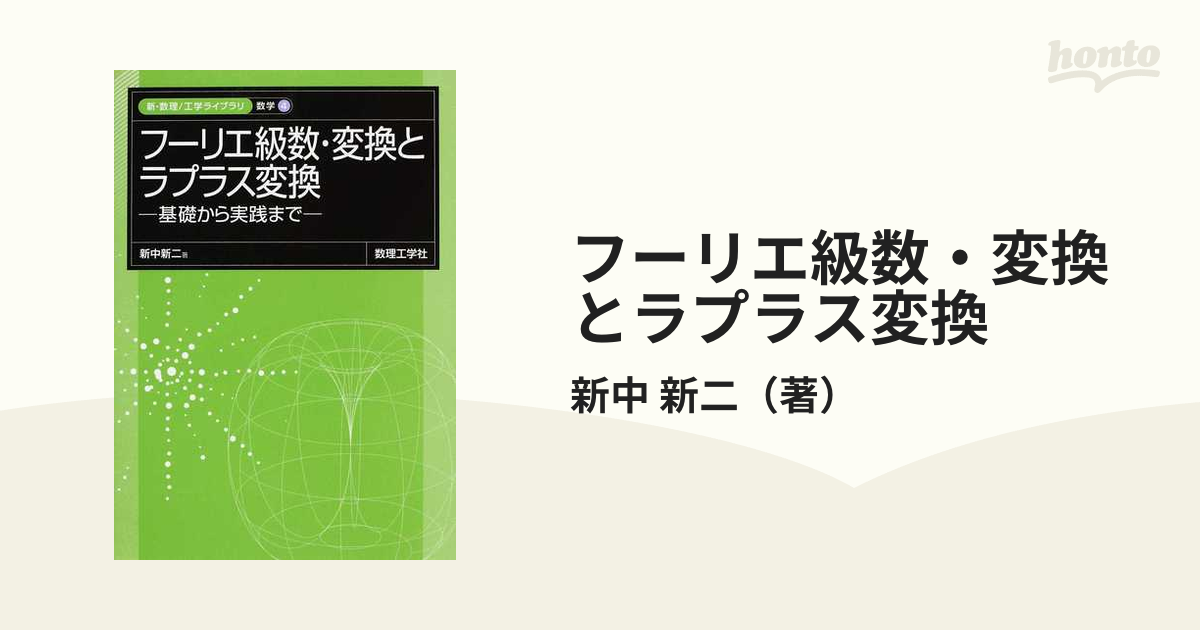 フーリエ級数・変換とラプラス変換 基礎から実践までの通販/新中 新二