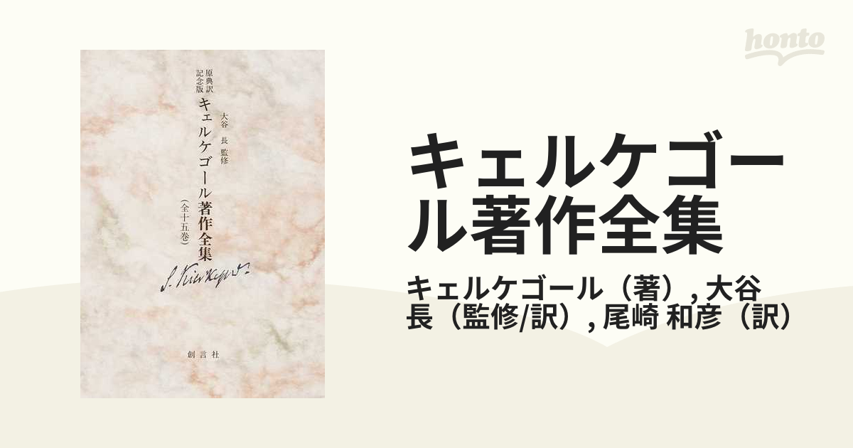 キェルケゴール著作全集 原典訳記念版 第３巻上 畏れとおののきの通販