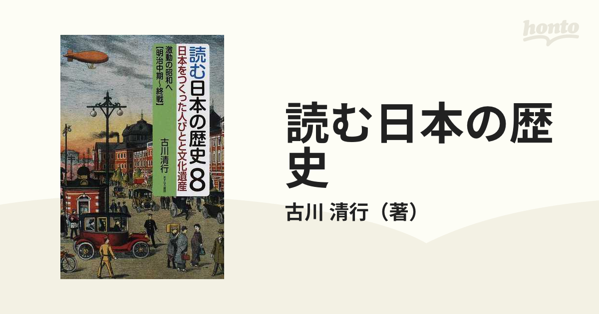 読む日本の歴史 日本をつくった人びとと文化遺産 ８ 激動の昭和へ 