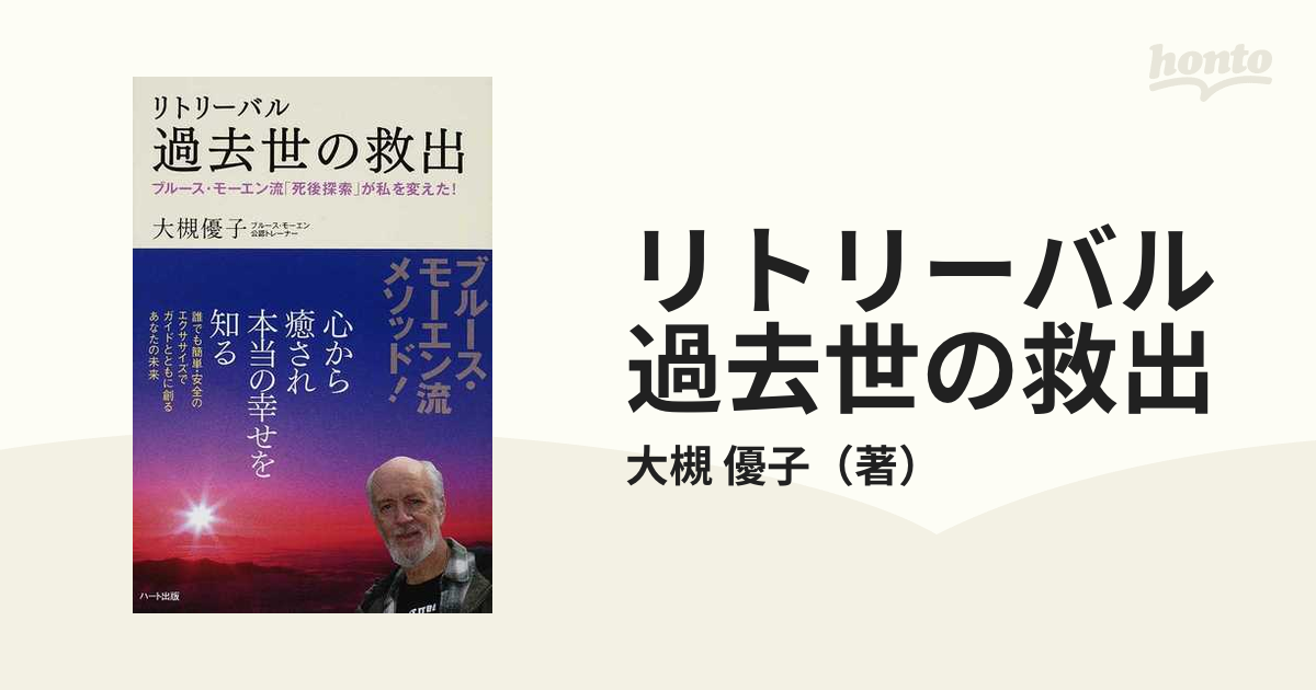 リトリーバル過去世の救出 ブルース・モーエン流「死後探索」が私を変えた！