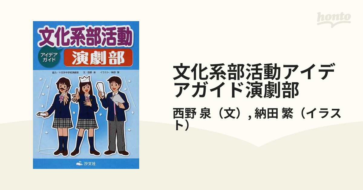 文化系部活動アイデアガイド演劇部の通販 西野 泉 納田 繁 紙の本 Honto本の通販ストア