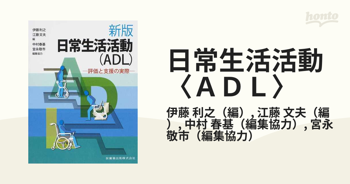 日常生活活動(ADL) 評価と支援の実際 - その他