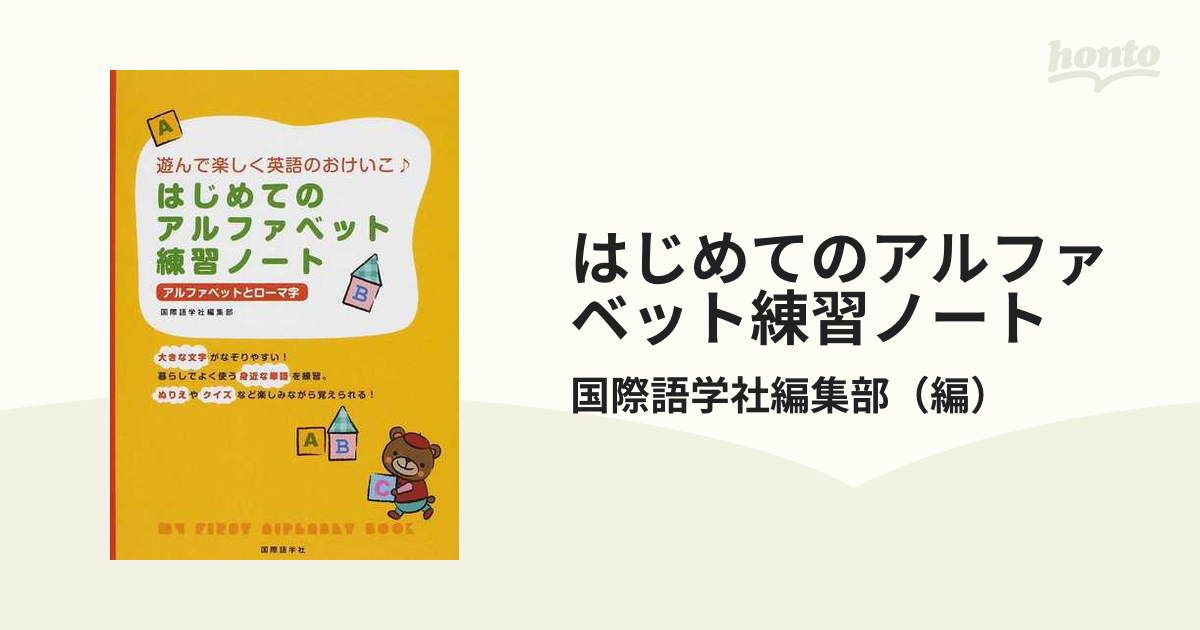 はじめてのアルファベット練習ノート 遊んで楽しく英語のおけいこ アルファベットとローマ字の通販 国際語学社編集部 紙の本 Honto本の通販ストア