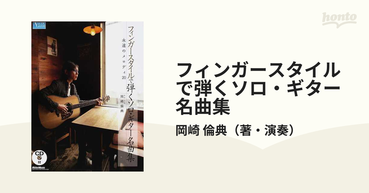 岡崎倫典著 フィンガースタイルで弾くギターソロ名曲集