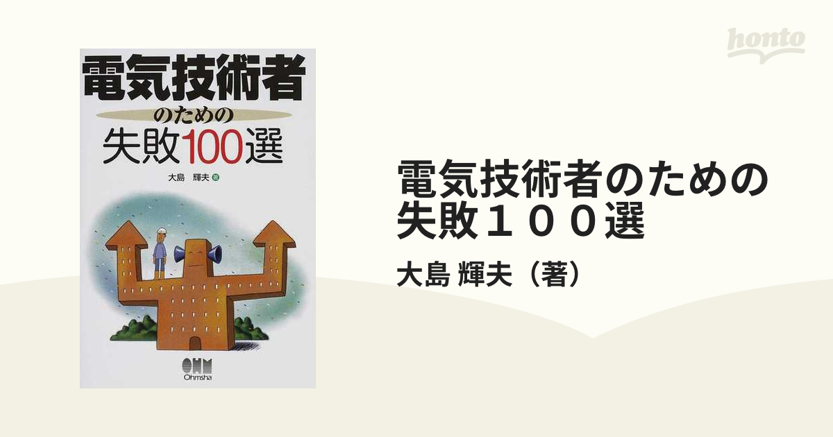 電気技術者のための失敗１００選 正