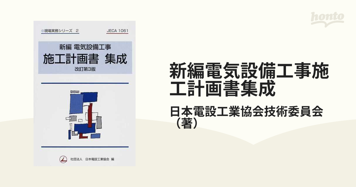 電気設備工事 施工計画書 - コンピュータ/IT