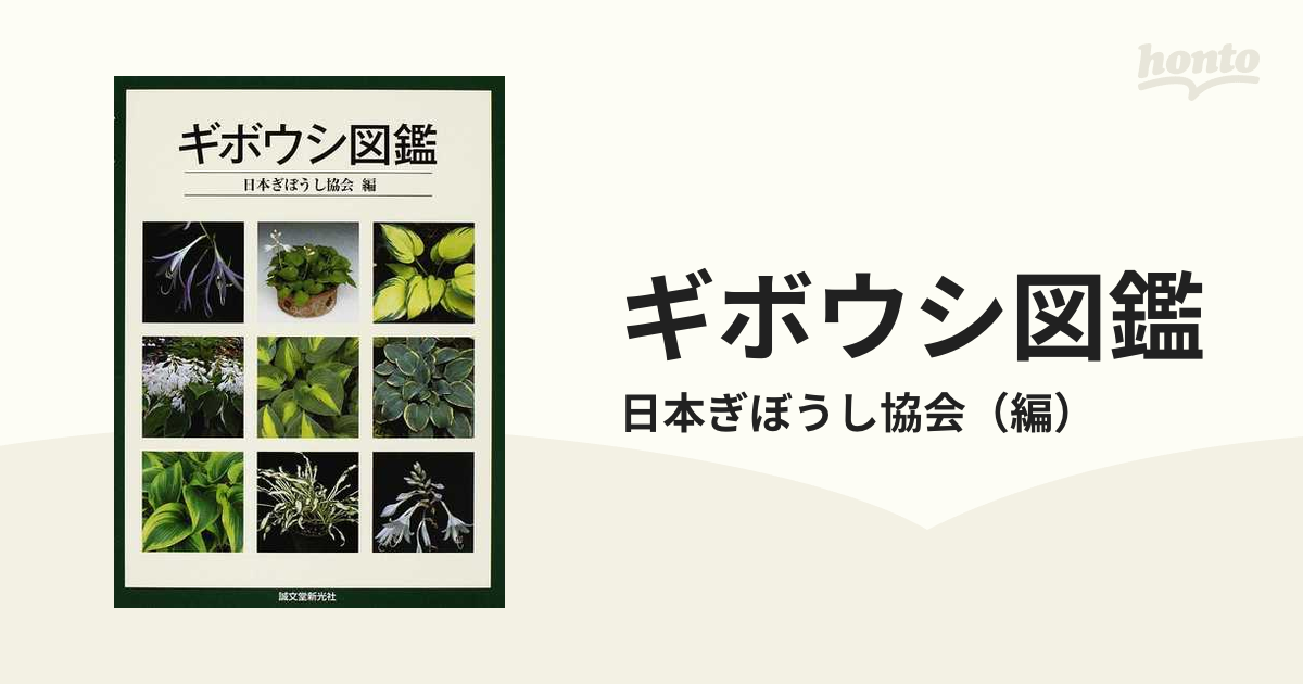 ギボウシ図鑑 日本ギボウシ協会編 誠文堂新光社 - メルカリ