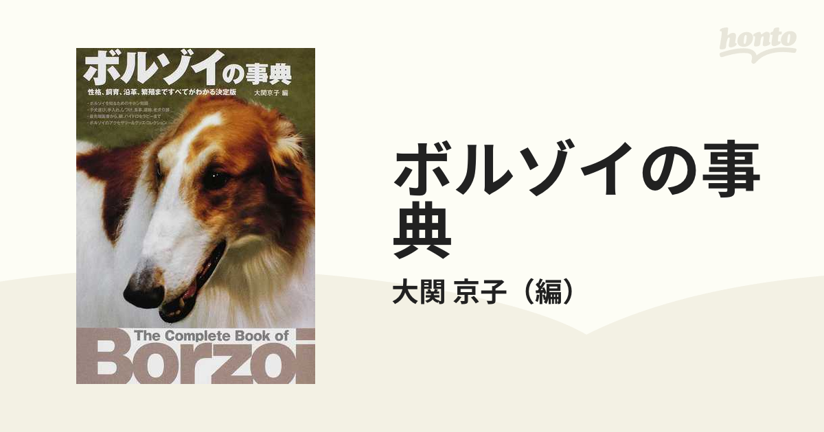 「ボルゾイの事典  ― 性格、飼育、沿革、繁殖まですべてがわかる決定版」大関京子 Amazon.co.jp: ボルゾイの事典: 性格、飼育、沿革、繁殖まで