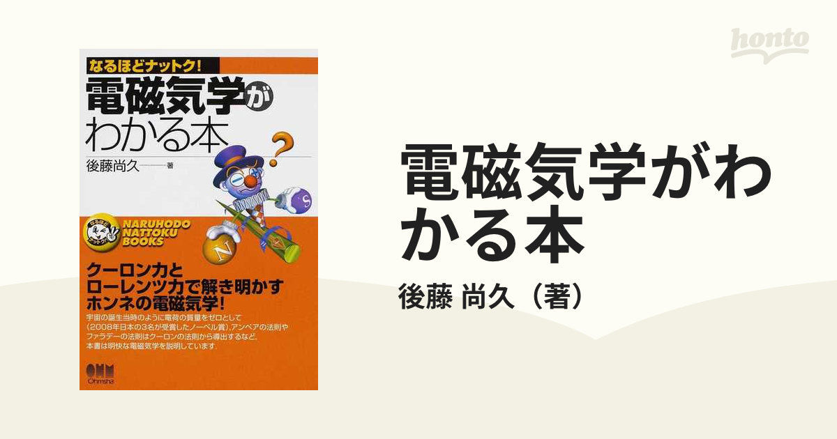 電磁気学がわかる本