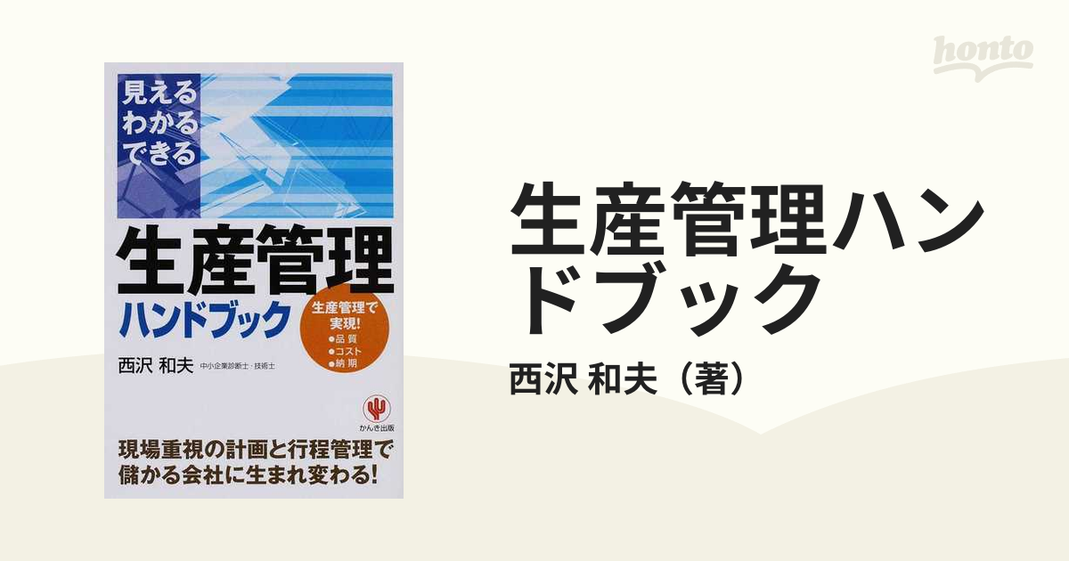 生産管理ハンドブック 見えるわかるできる 儲かる会社に生まれ変わる