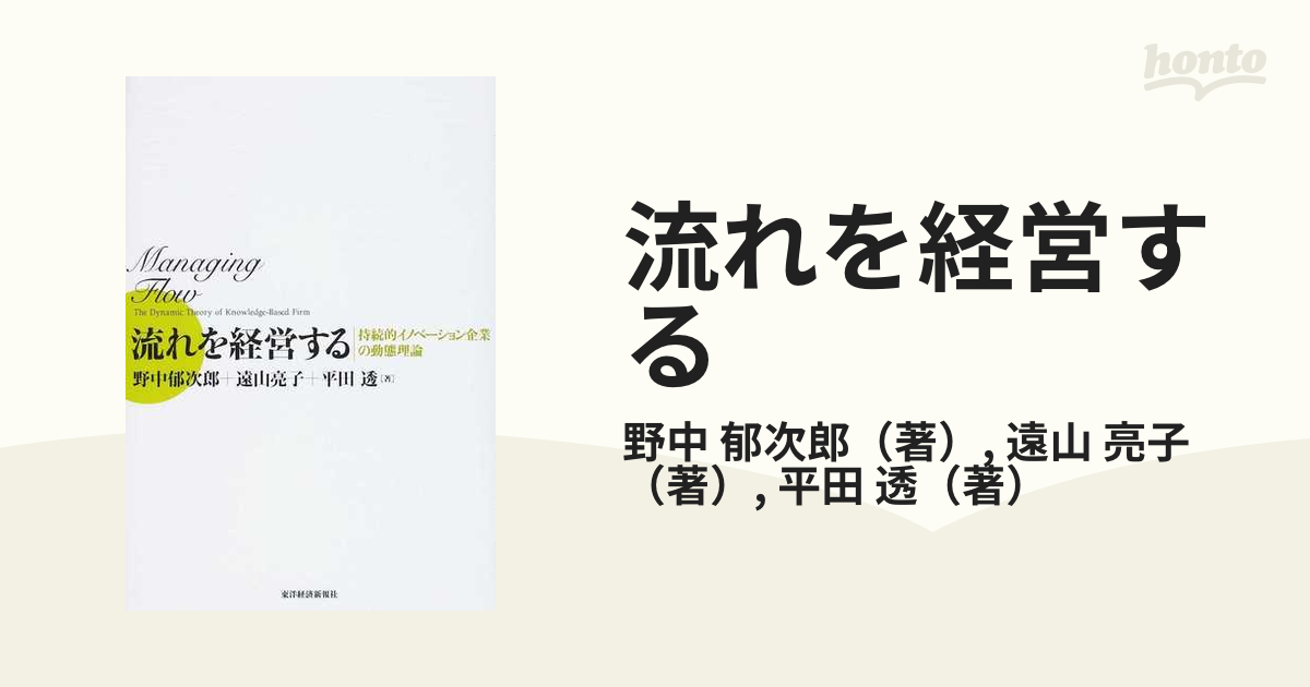 流れを経営する 持続的イノベーション企業の動態理論の通販/野中 郁