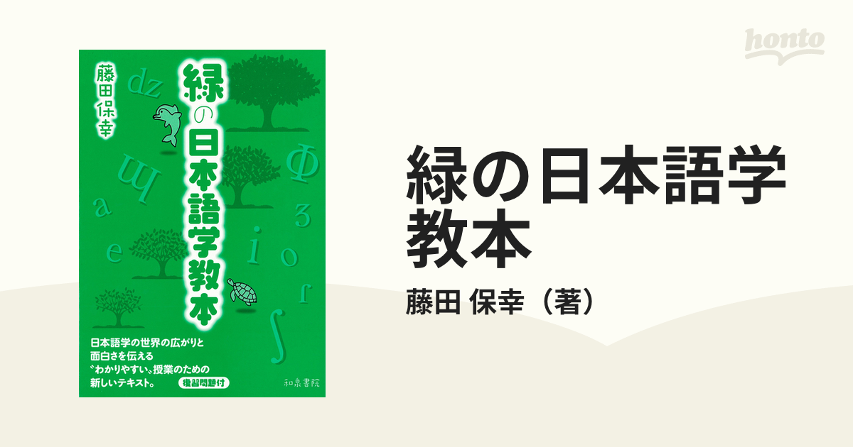 緑の日本語学教本 日本語学の基礎を学ぶ