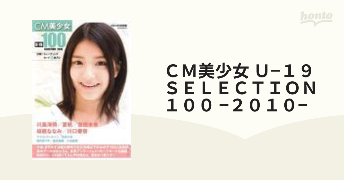 ＣＭ美少女 Ｕ−１９ ＳＥＬＥＣＴＩＯＮ１００ −２０１０−