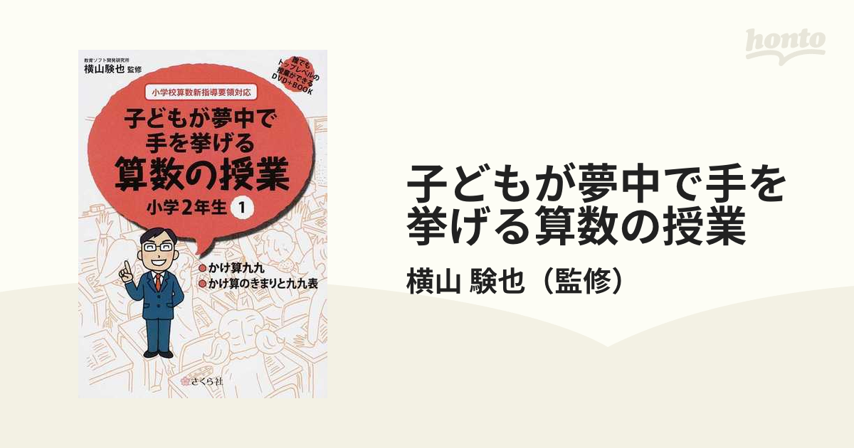 通常在庫品 【美品】子どもが夢中で手を挙げる算数授業 小学校５年生