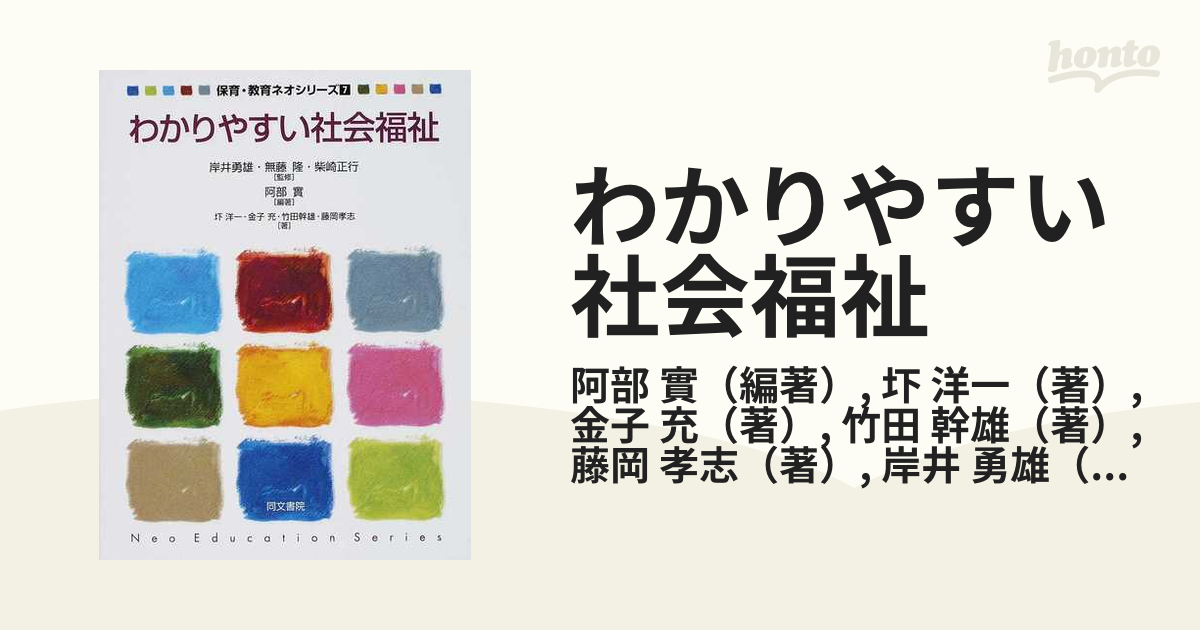 わかりやすい社会福祉の通販/阿部 實/圷 洋一 - 紙の本：honto本の通販