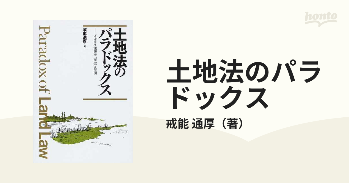 売れ筋特価品 【中古】土地法のパラドックス―イギリス法研究、歴史と