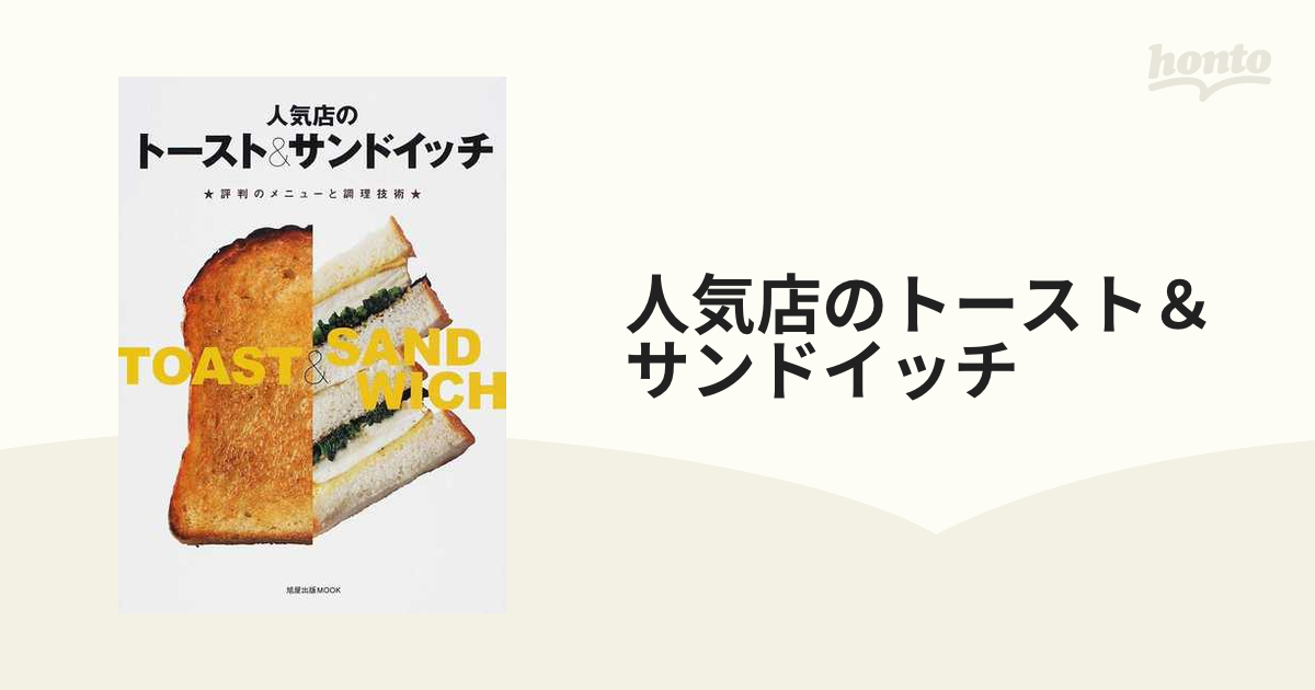 人気店のトースト＆サンドイッチ 評判のメニューと調理技術の通販 旭屋