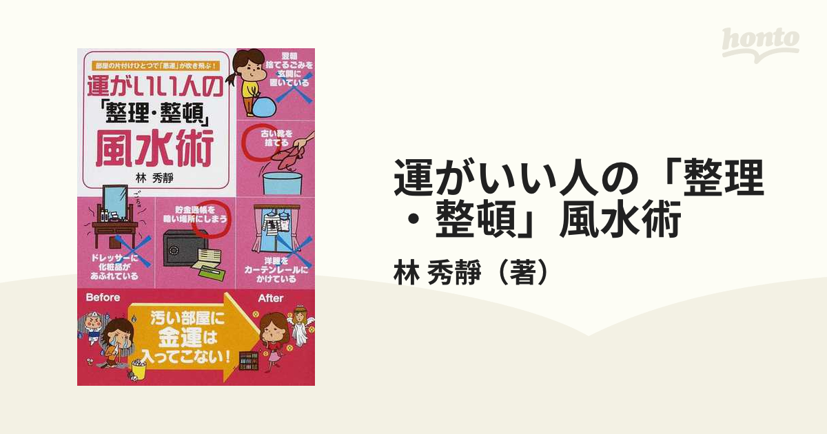 運がいい人の「整理・整頓」風水術 部屋の片付けひとつで「悪運」が