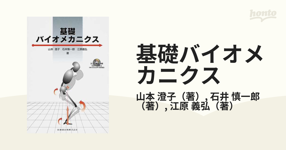 基礎バイオメカニクスの通販 山本 澄子 石井 慎一郎 紙の本 Honto本の通販ストア