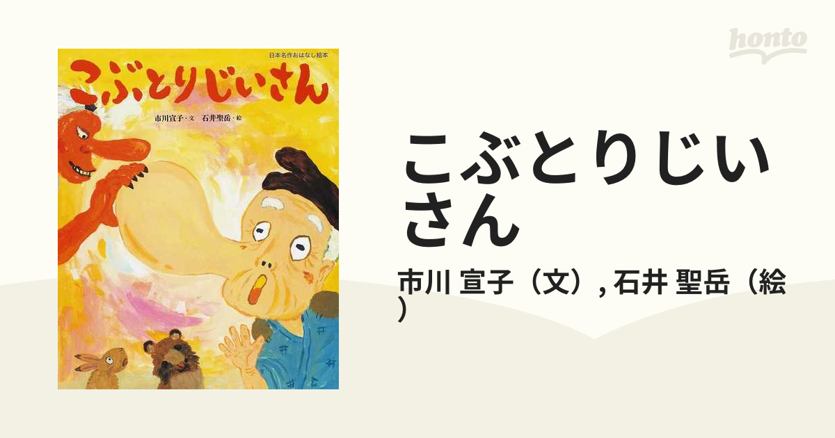こぶとりじいさんの通販 市川 宣子 石井 聖岳 紙の本 Honto本の通販ストア