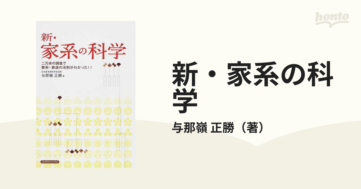 新・家系の科学 二万余の調査で繁栄・衰退の法則がわかった！！