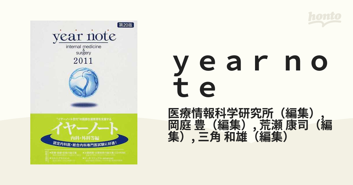 送料無料キャンペーン ´11 イヤーノート 内科・外科等編 - 本