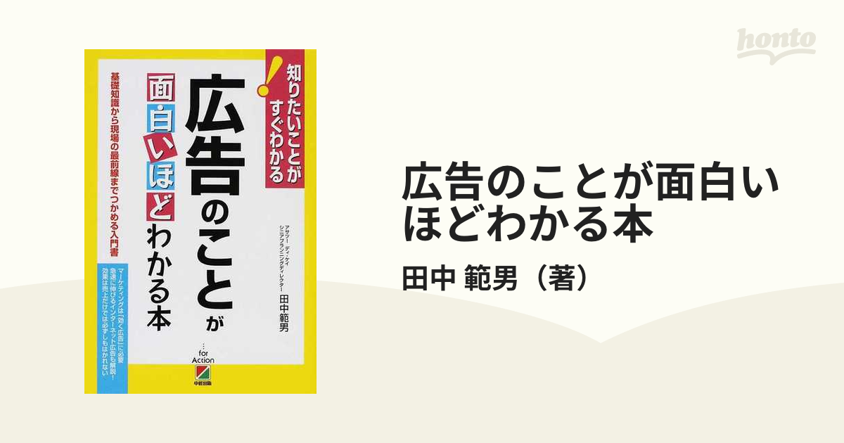 広告のことが面白いほどわかる本 基礎知識から現場の最前線までつかめる入門書