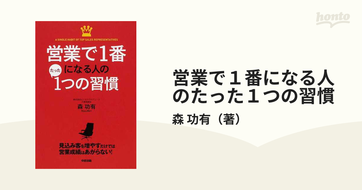 営業で１番になる人のたった１つの習慣 見込み客を増やすだけでは営業成績はあがらない！