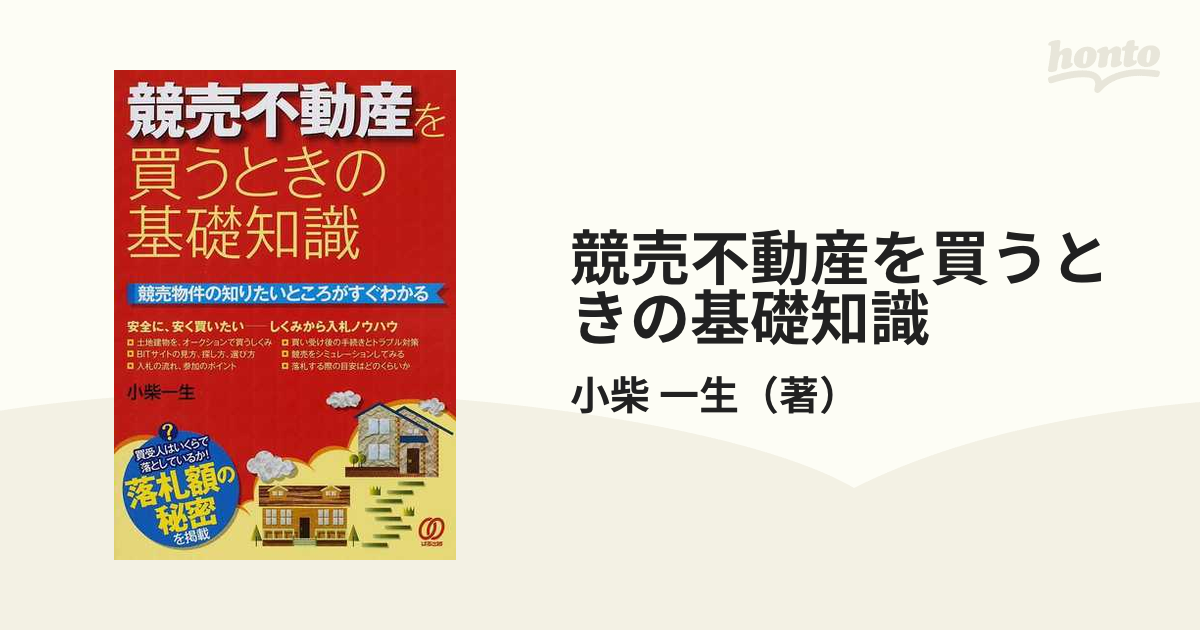 競売不動産を買うときの基礎知識 競売物件の知りたいところがすぐ