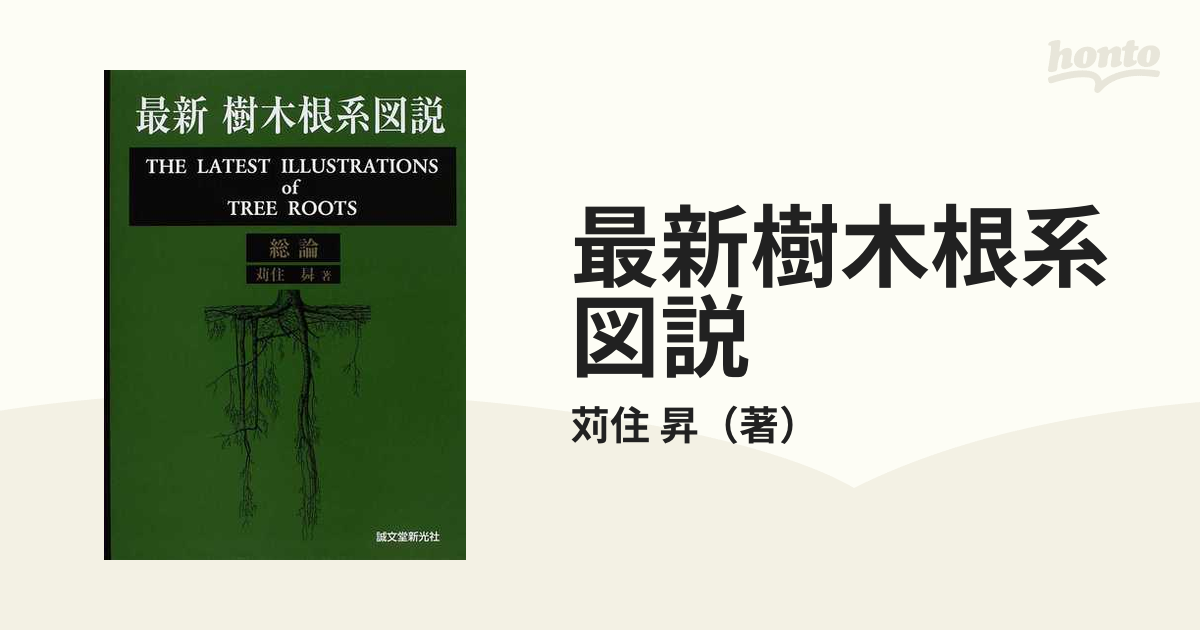 最新樹木根系図説 総論の通販/苅住 昇 - 紙の本：honto本の通販ストア