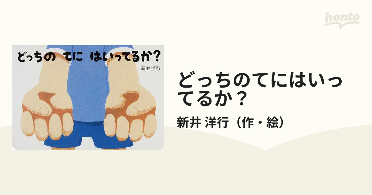 どっちのてにはいってるか？の通販/新井　洋行　紙の本：honto本の通販ストア